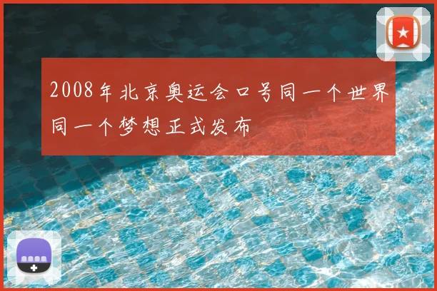 2008年北京奥运会口号同一个世界同一个梦想正式发布