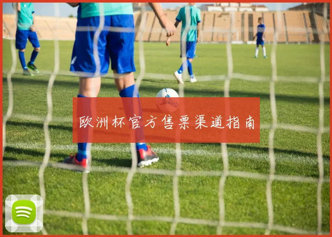 欧洲杯官方售票渠道指南