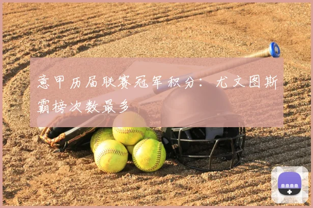 意甲历届联赛冠军积分:尤文图斯霸榜次数最多
