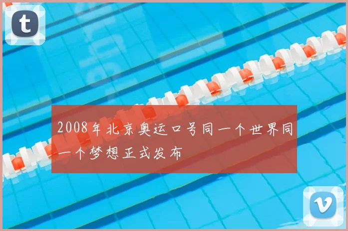 2008年北京奥运口号同一个世界同一个梦想正式发布