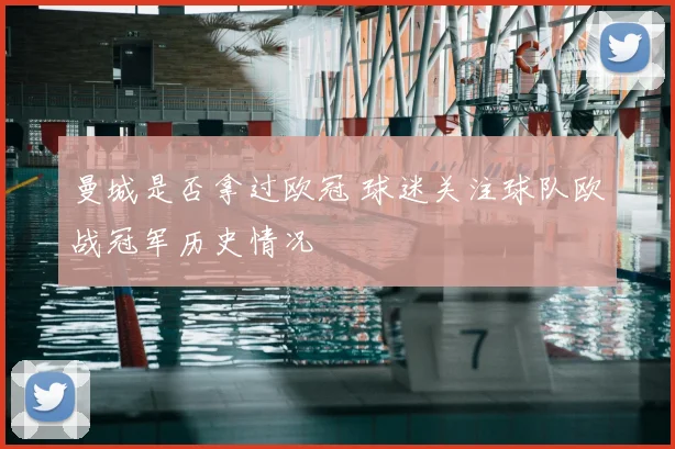 曼城是否拿过欧冠 球迷关注球队欧战冠军历史情况