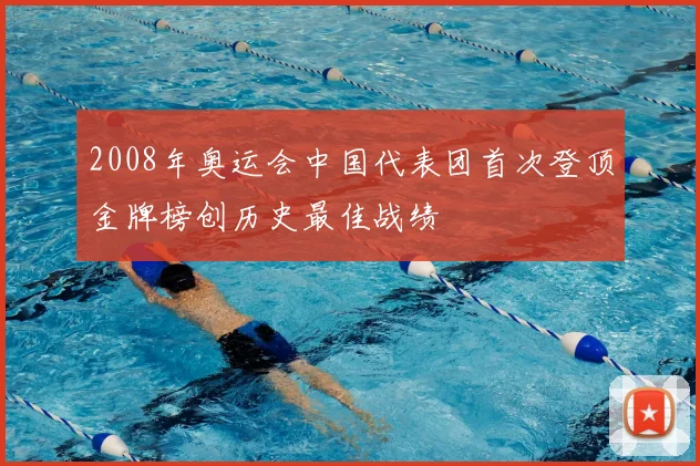 2008年奥运会中国代表团首次登顶金牌榜创历史最佳战绩