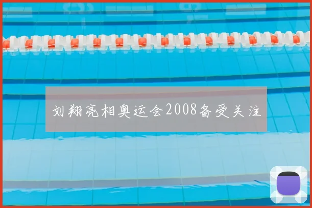 刘翔亮相奥运会2008备受关注
