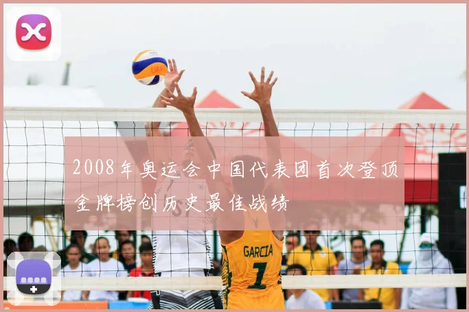 2008年奥运会中国代表团首次登顶金牌榜创历史最佳战绩