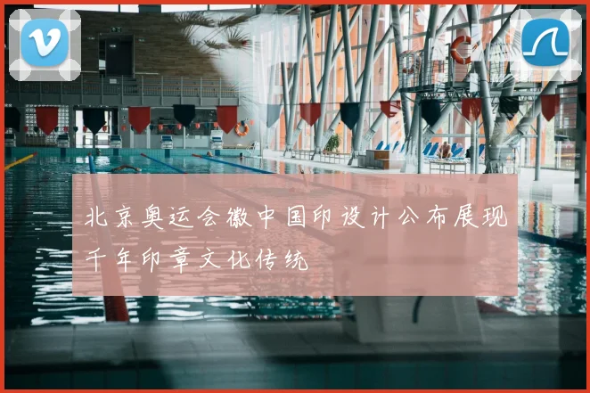 北京奥运会徽中国印设计公布展现千年印章文化传统