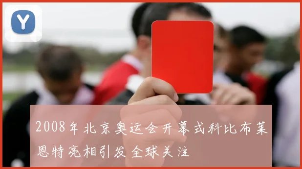 2008年北京奥运会开幕式科比布莱恩特亮相引发全球关注