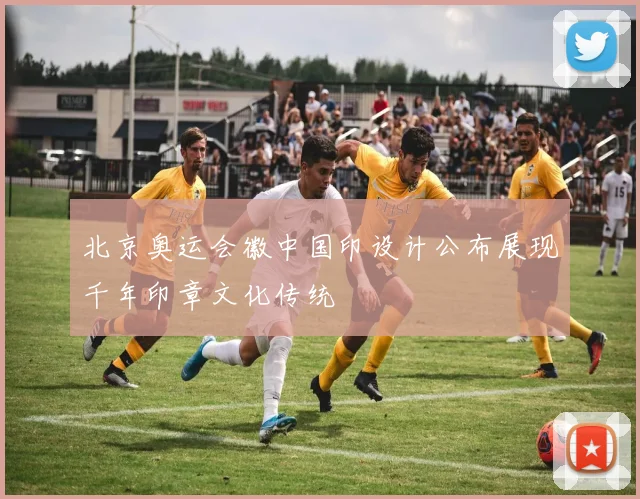 北京奥运会徽中国印设计公布展现千年印章文化传统
