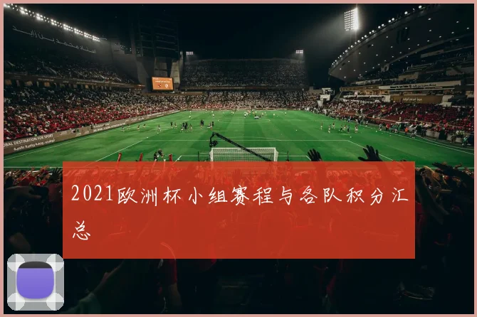 2021欧洲杯小组赛程与各队积分汇总