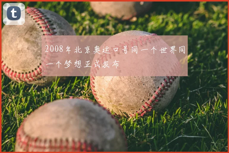 2008年北京奥运口号同一个世界同一个梦想正式发布