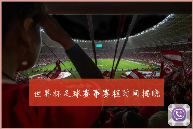 世界杯足球赛事赛程时间揭晓