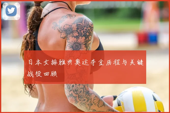 日本女排雅典奥运夺金历程与关键战役回顾