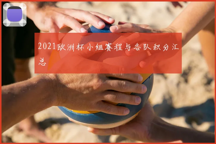 2021欧洲杯小组赛程与各队积分汇总