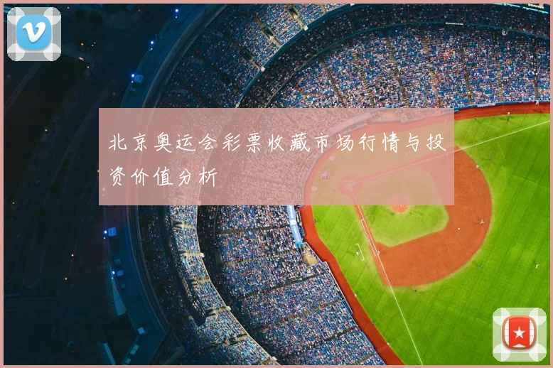 北京奥运会彩票收藏市场行情与投资价值分析
