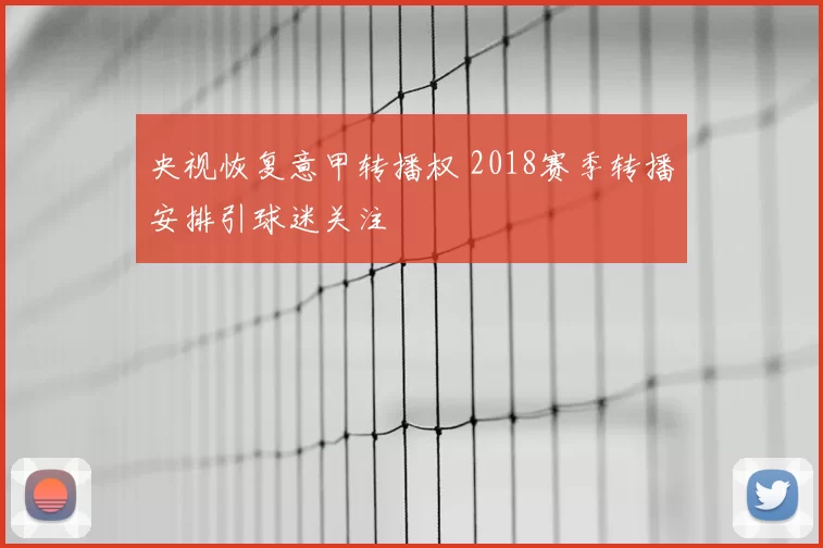 央视恢复意甲转播权 2018赛季转播安排引球迷关注