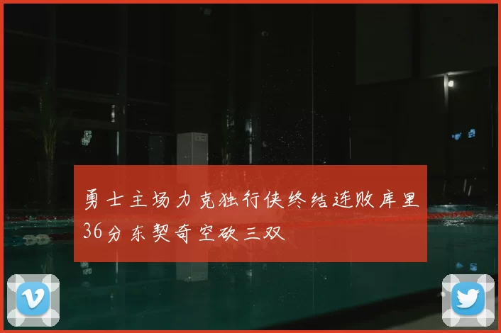勇士主场力克独行侠终结连败库里36分东契奇空砍三双