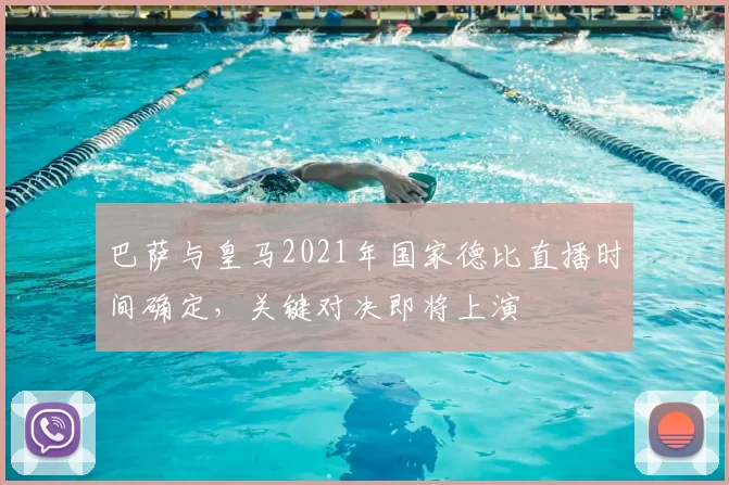 巴萨与皇马2021年国家德比直播时间确定，关键对决即将上演