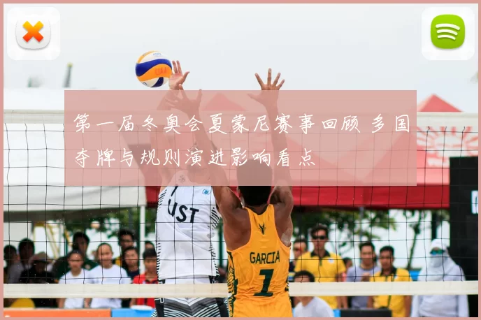 第一届冬奥会夏蒙尼赛事回顾 多国夺牌与规则演进影响看点