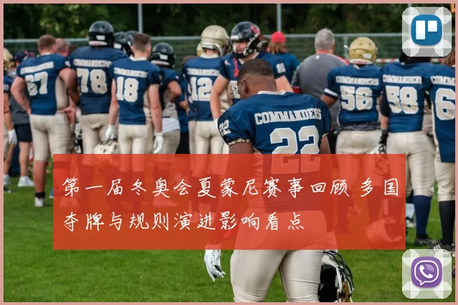 第一届冬奥会夏蒙尼赛事回顾 多国夺牌与规则演进影响看点