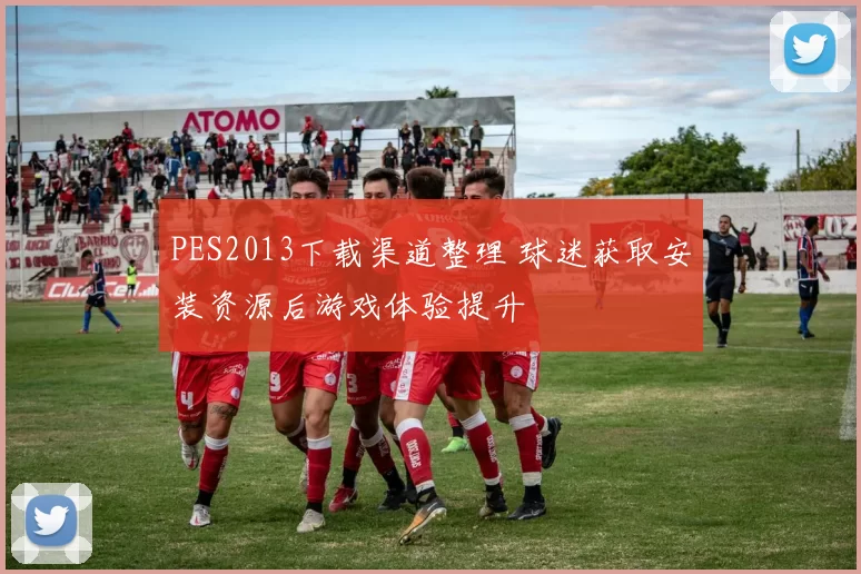 PES2013下载渠道整理 球迷获取安装资源后游戏体验提升