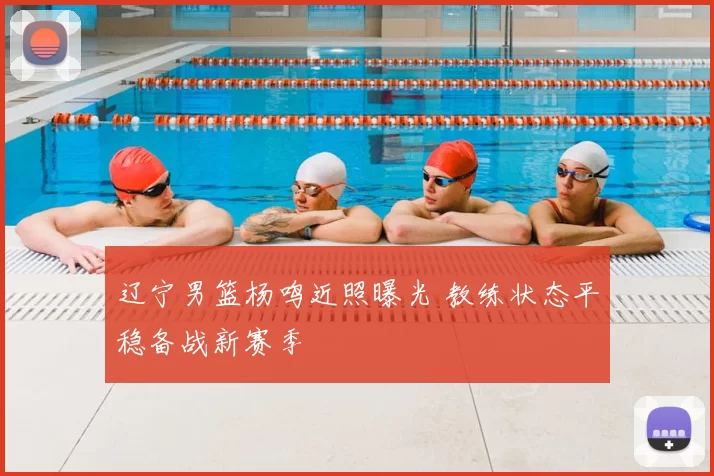 辽宁男篮杨鸣近照曝光 教练状态平稳备战新赛季