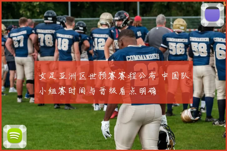 女足亚洲区世预赛赛程公布 中国队小组赛时间与晋级看点明确