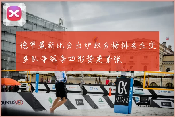 德甲最新比分出炉积分榜排名生变 多队争冠争四形势更紧张