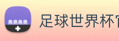 足球世界杯官网中文版 Logo